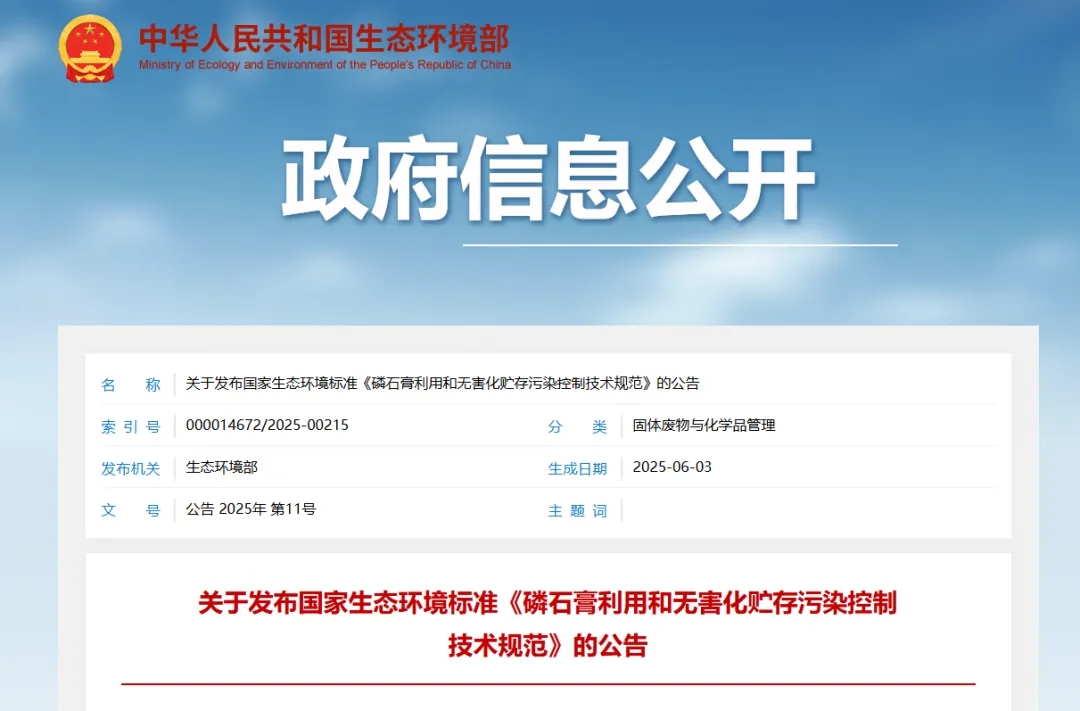 生態(tài)環(huán)境部發(fā)布《磷石膏利用和無(wú)害化貯存污染控制技術(shù)規(guī)范》